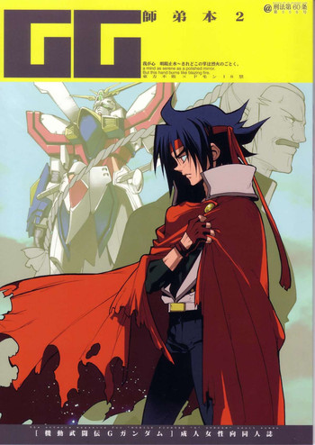 (C64) [刑法第60条 (主犯)] GG師弟本2 (機動武闘伝Gガンダム)