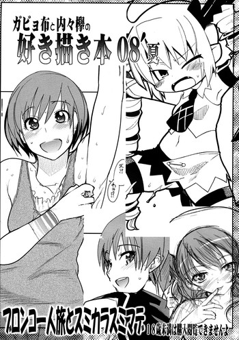 （C75）[ブロンコひとりたび、すみからすみ製（ガビョヌノ、ウチウチケヤキ）]ガビョヌノとウチウチケヤキのスキカキボン08 '冬ミチナルパンツお夢にモトメテ（各種）