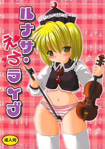 【PA・KU・PA】ルナサ・えろライブ 【PA・KU・PA】ルナサ・えろライブ