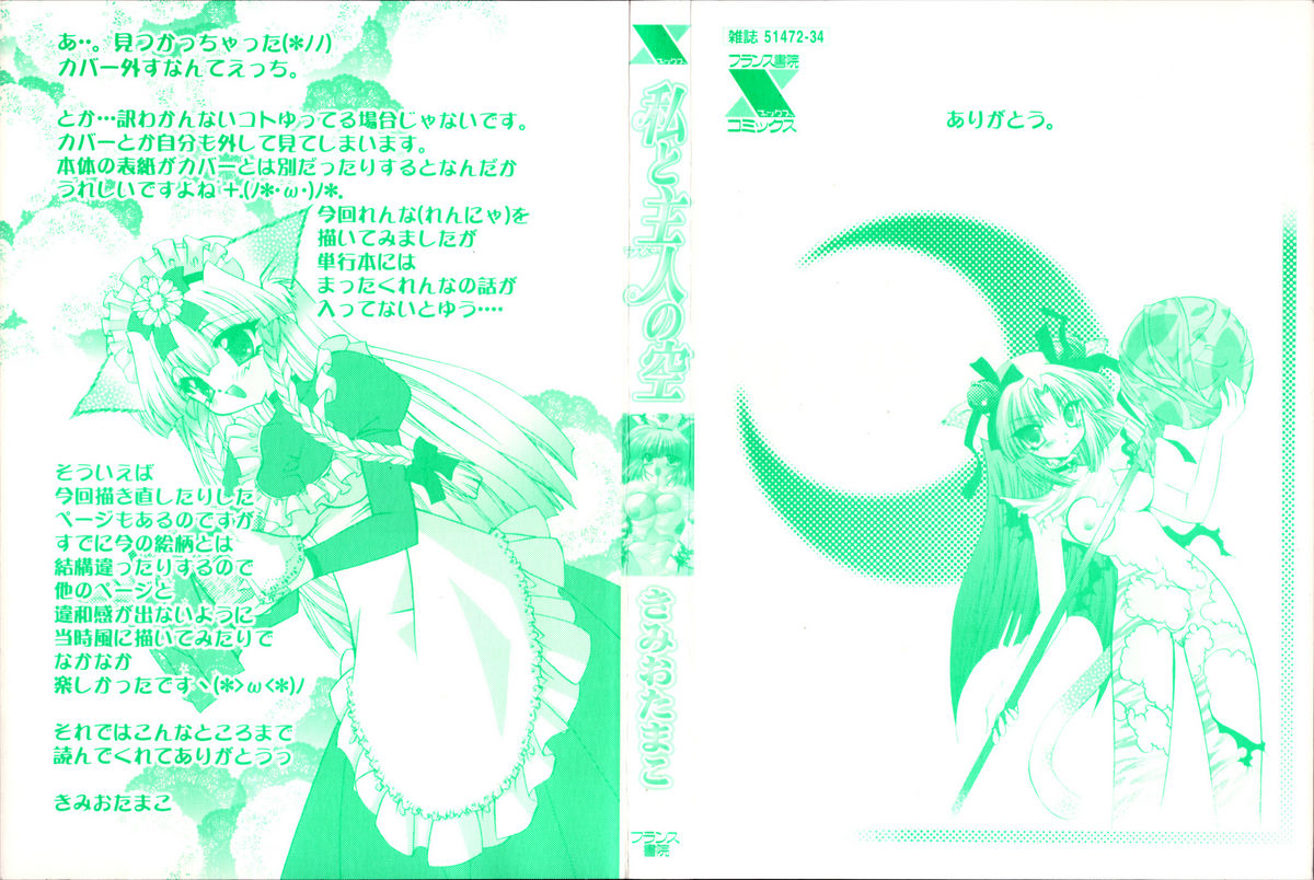 [きみおたまこ] 私と主人の空