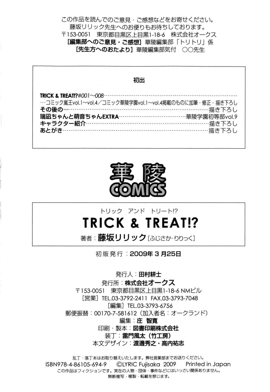 [藤坂リリック] TRICK & TREAT!?