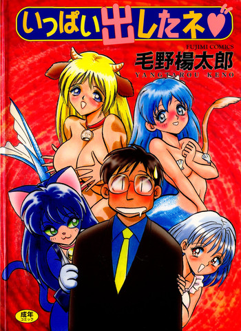 [毛野楊太郎] いっぱい出したネ♥