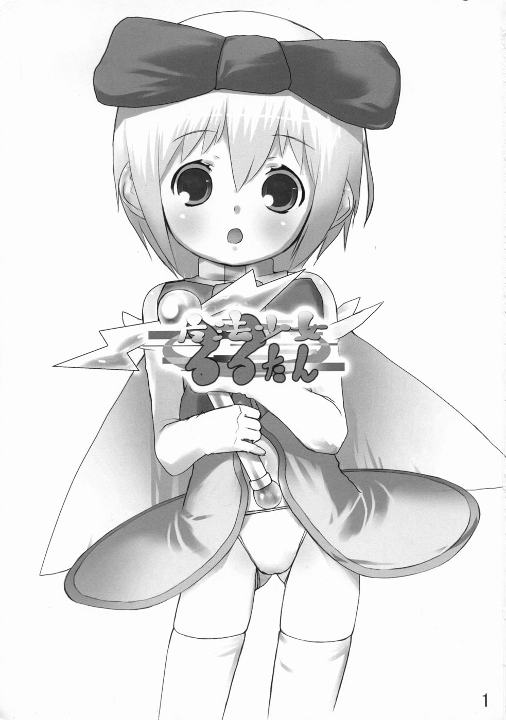 (ぷにケット 09) [木更津堂 (キサラヅ)] 魔法少女るるたん