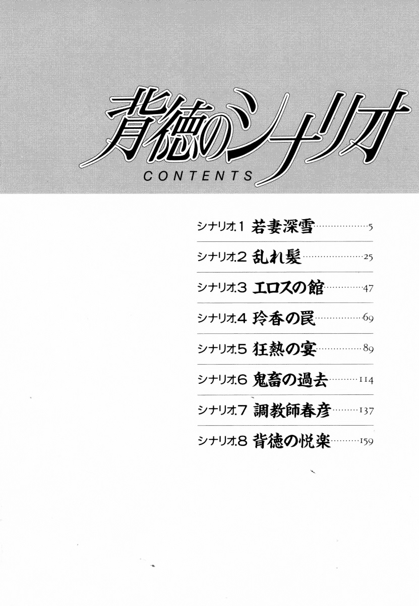 [荒木京也] 背徳のシナリオ