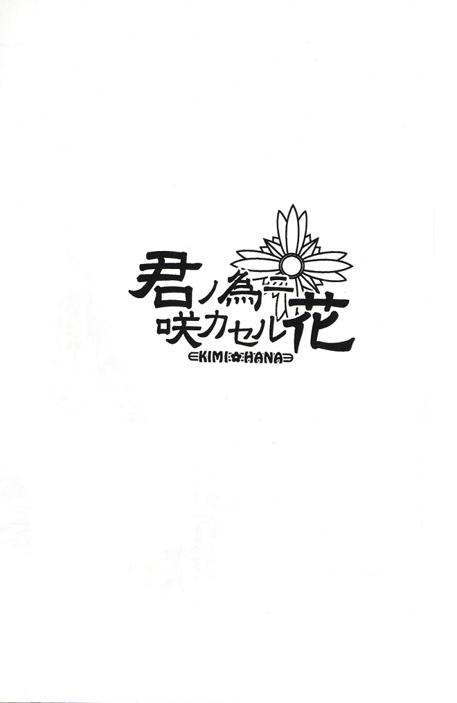 キミの飼い主