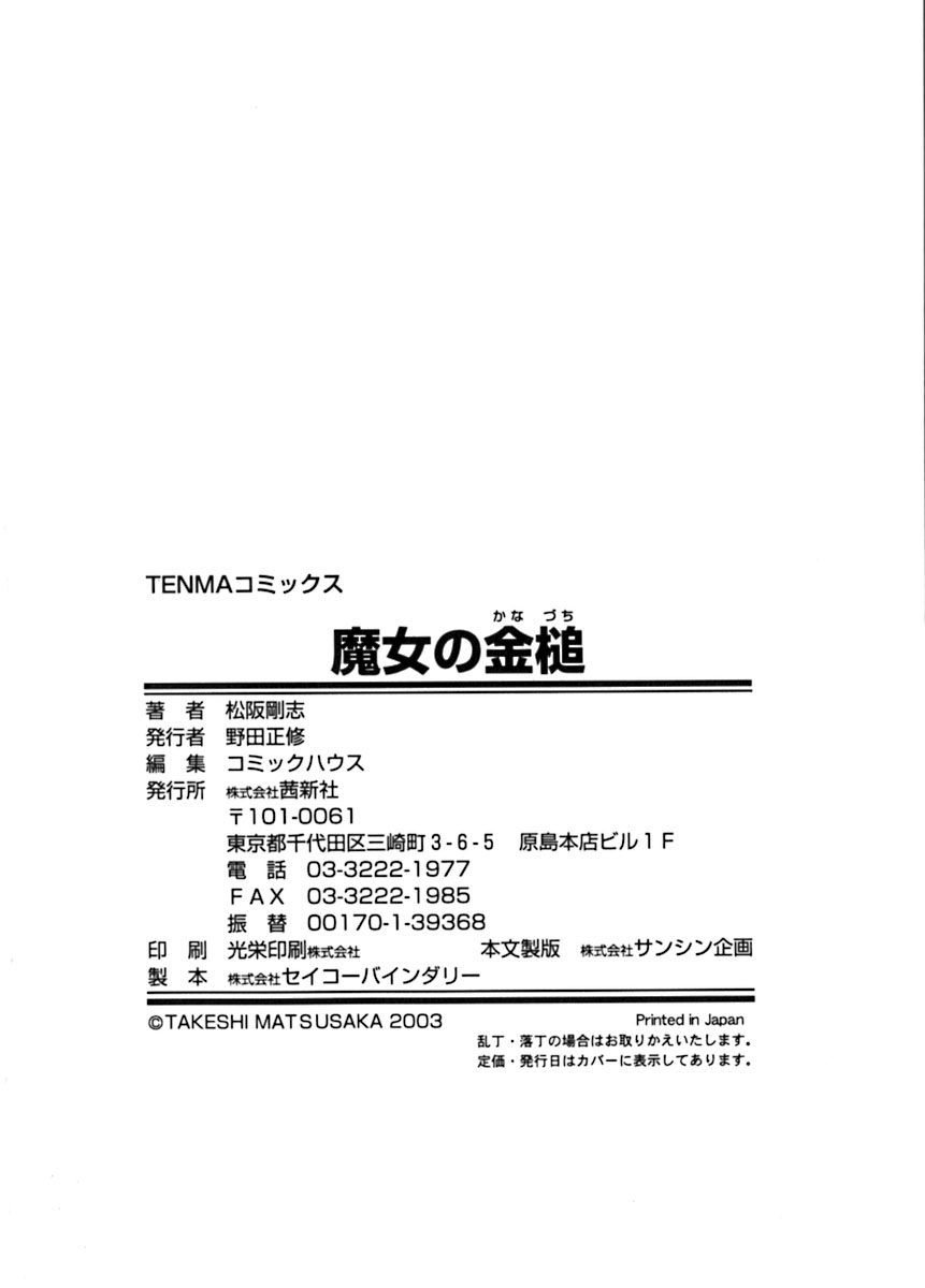 [松阪剛志] 魔女の金槌 [ページ欠落]