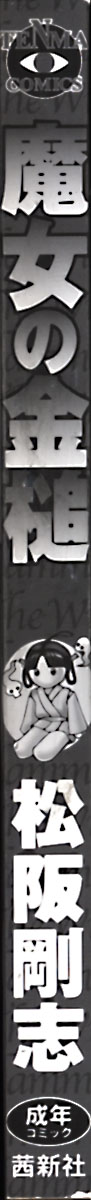 [松阪剛志] 魔女の金槌 [ページ欠落]