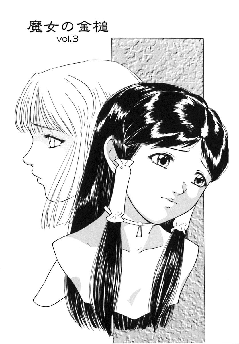 [松阪剛志] 魔女の金槌 [ページ欠落]