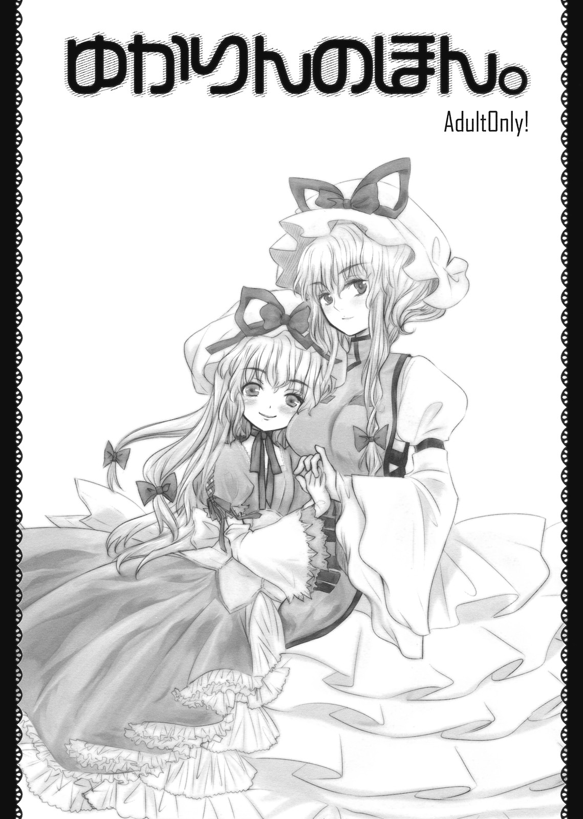 (C75) [少女頭巾 (鳩麦月々)] ゆかりんのほん。 (東方Project)