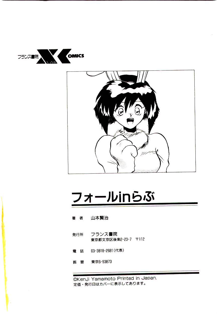 [山本賢治] フォールinらぶ