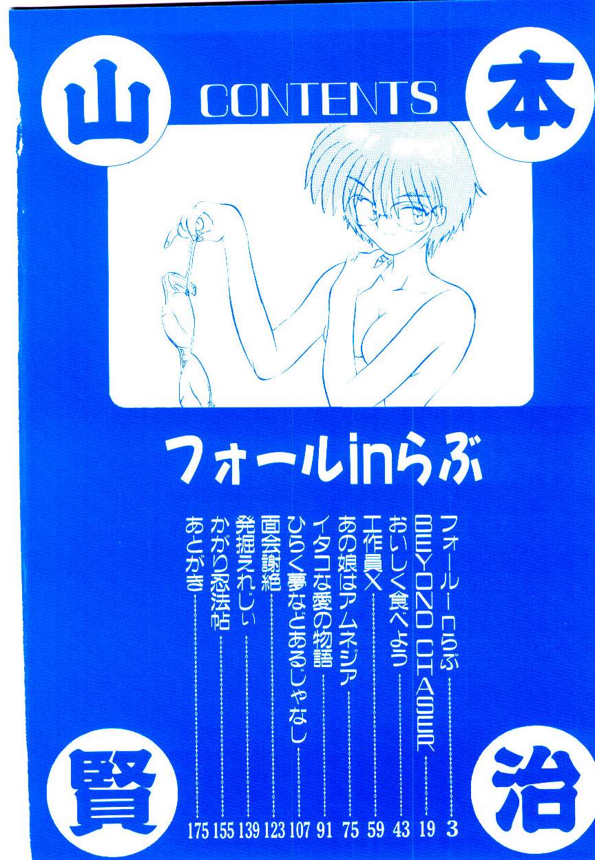 [山本賢治] フォールinらぶ