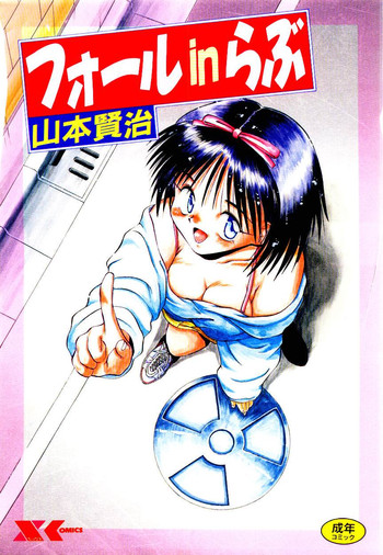 [山本賢治] フォールinらぶ