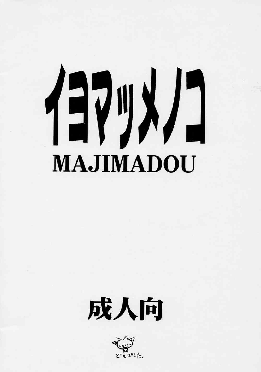 [Majimadou] イヨマッメノコ (サムライスピリッツ)