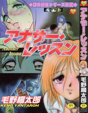 [毛野楊太郎] アナザーレッスン