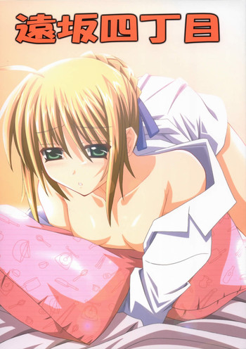 (Cレヴォ36) [夜の勉強会 (ふみひろ)] 遠坂四丁目 (Fate/stay night)