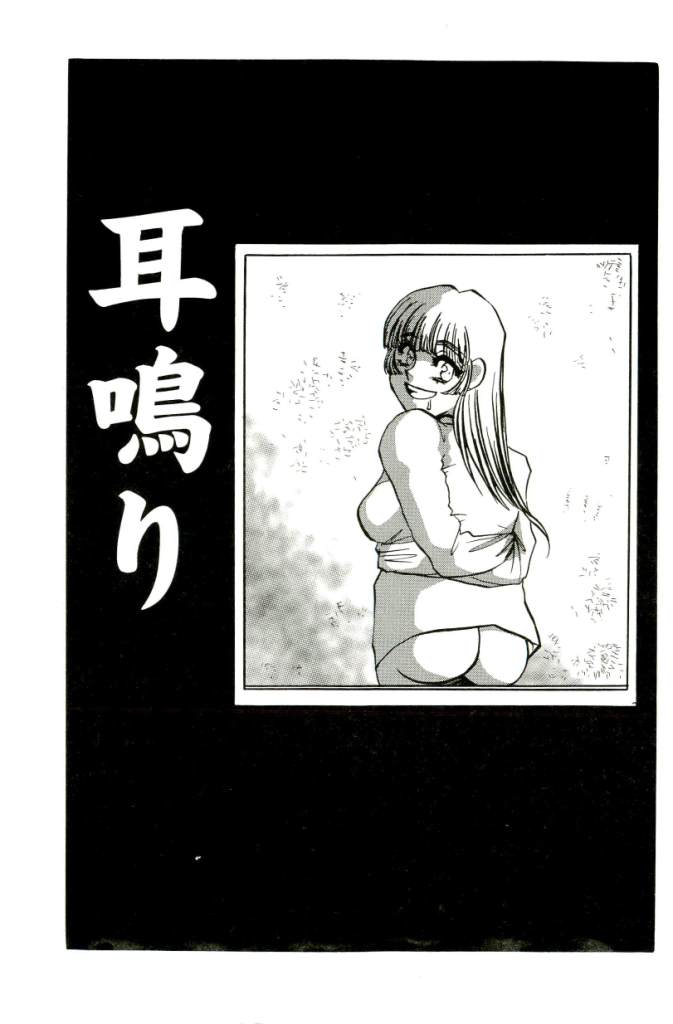 [海野やよい] みみなり