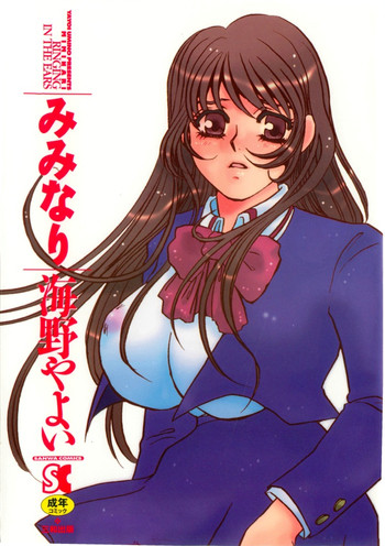 [海野やよい] みみなり