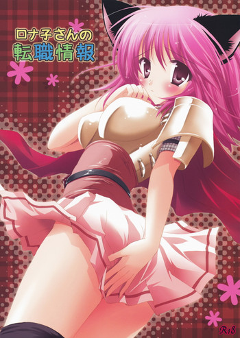 (C75) [みゆみゆProject (神無さつき)] ロナ子さんの転職情報 (ラグナロクオンライン)