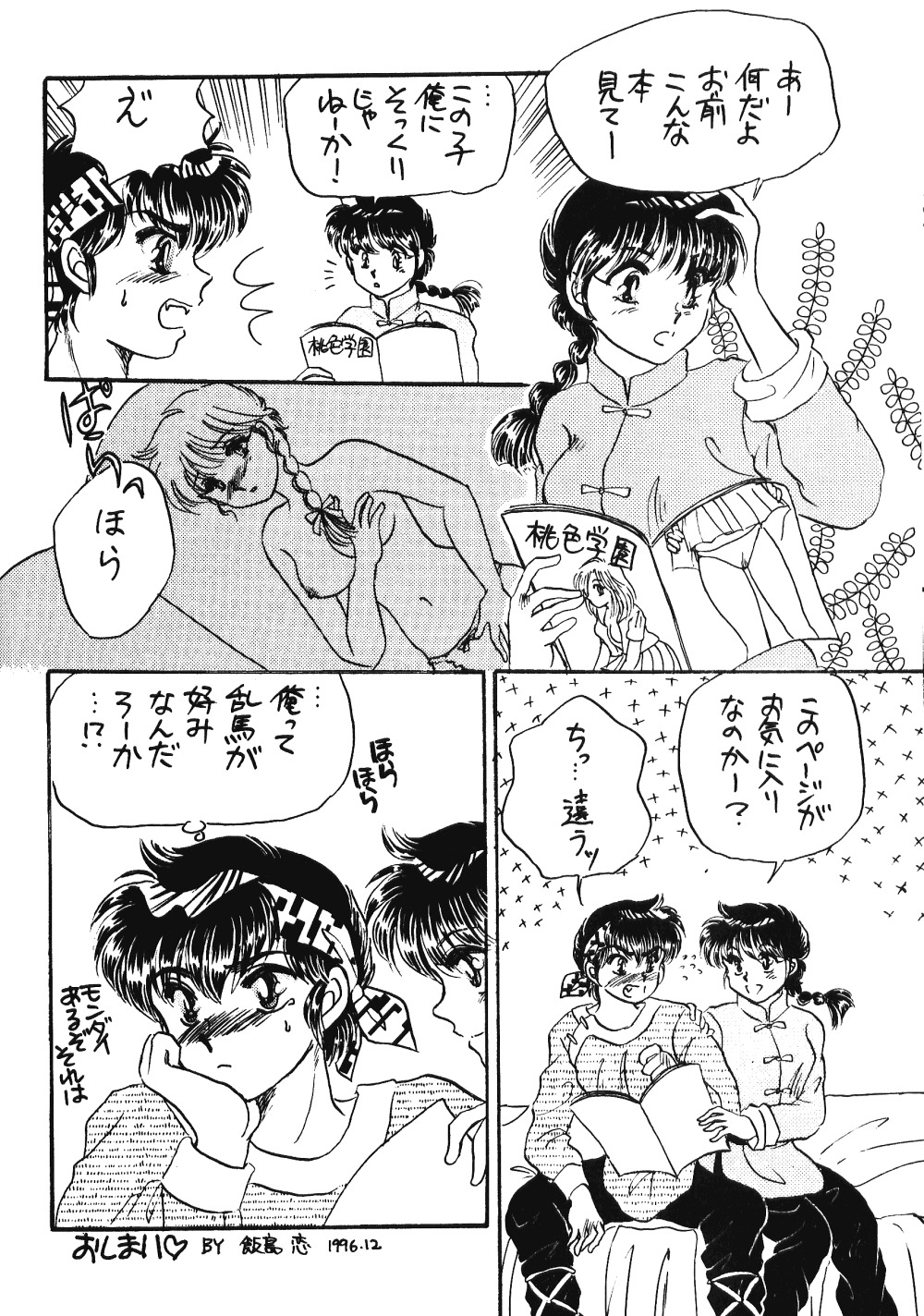 [Hotdog Press] Pスポットの誘惑 - Special (らんま1/2)
