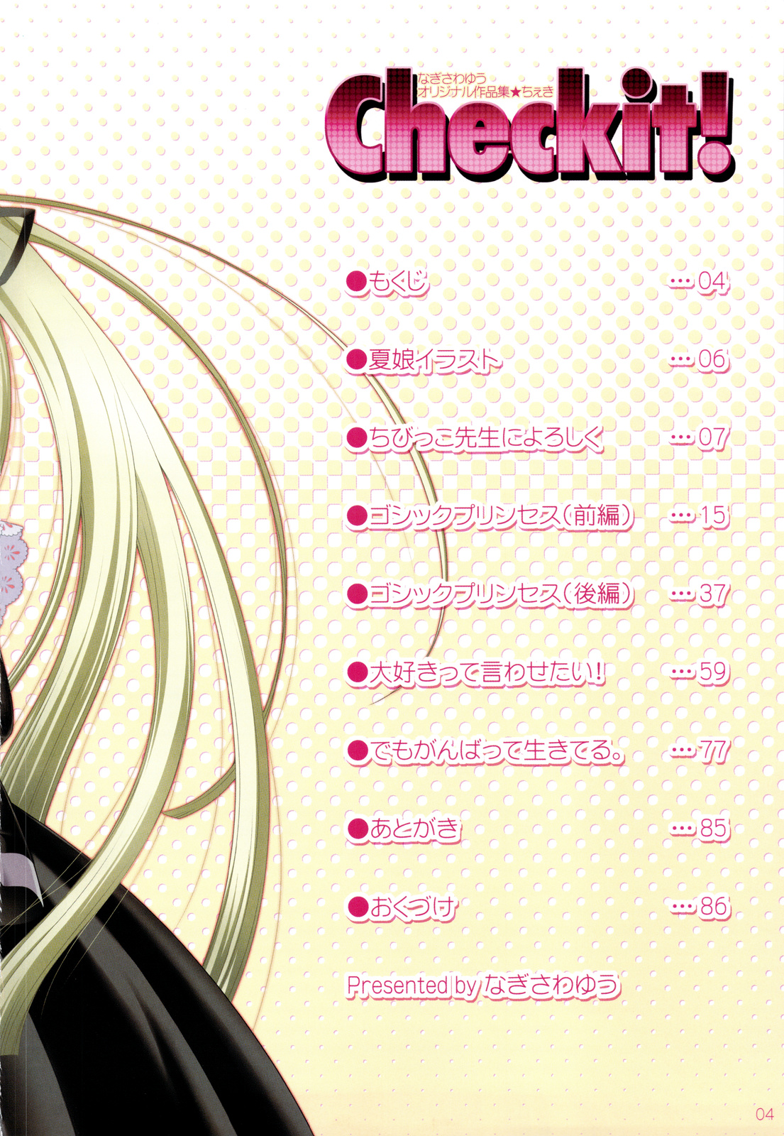 (C75) [しましましすてむ (なぎさわゆう)] Checkit!