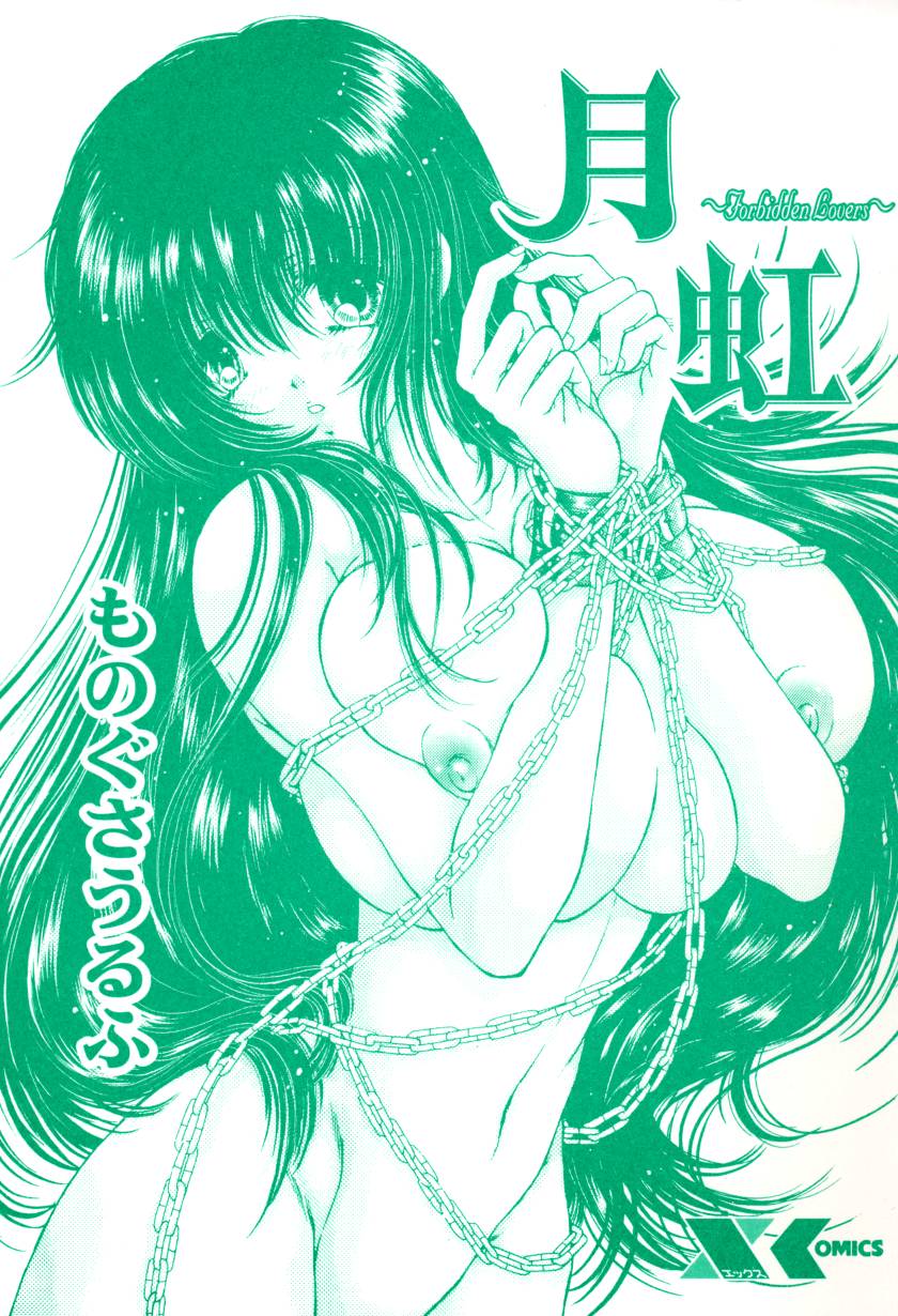 [ものぐさうるふ] 月虹