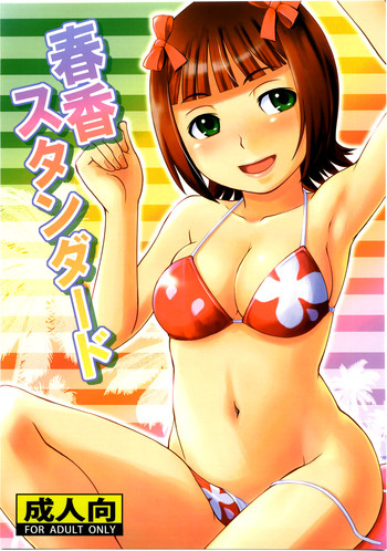 (C75) [Elie (ほうまん)] 春香スタンダード (アイドルマスター)