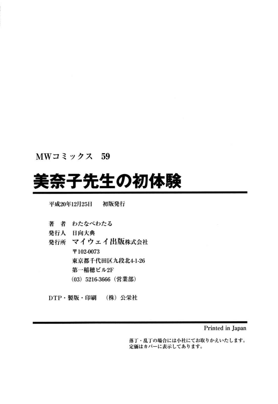 [わたなべわたる] 美奈子先生の初体験