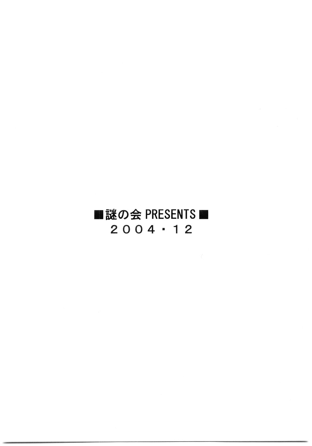 (C67) [謎の会 (みた森たつや)] こいけださんとあそぼう!!