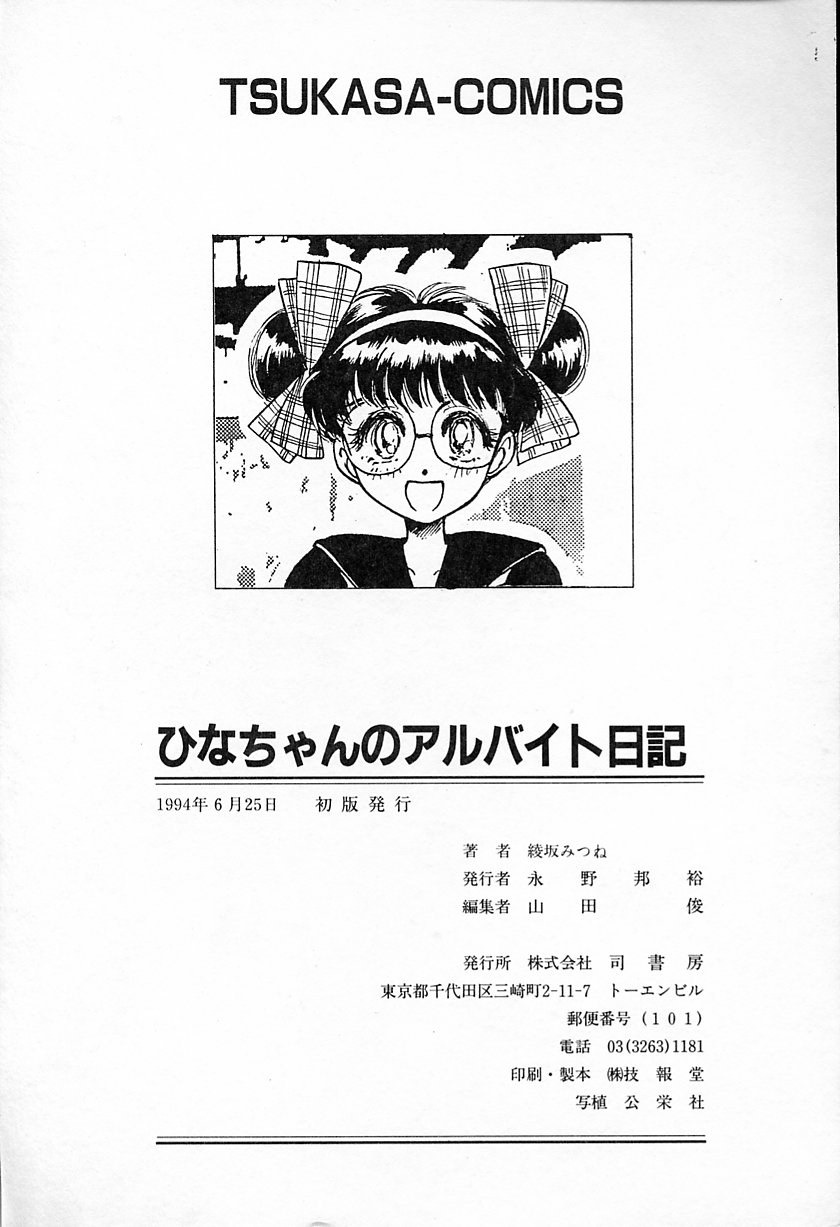 [綾坂みつね] ひなちゃんのアルバイト日記