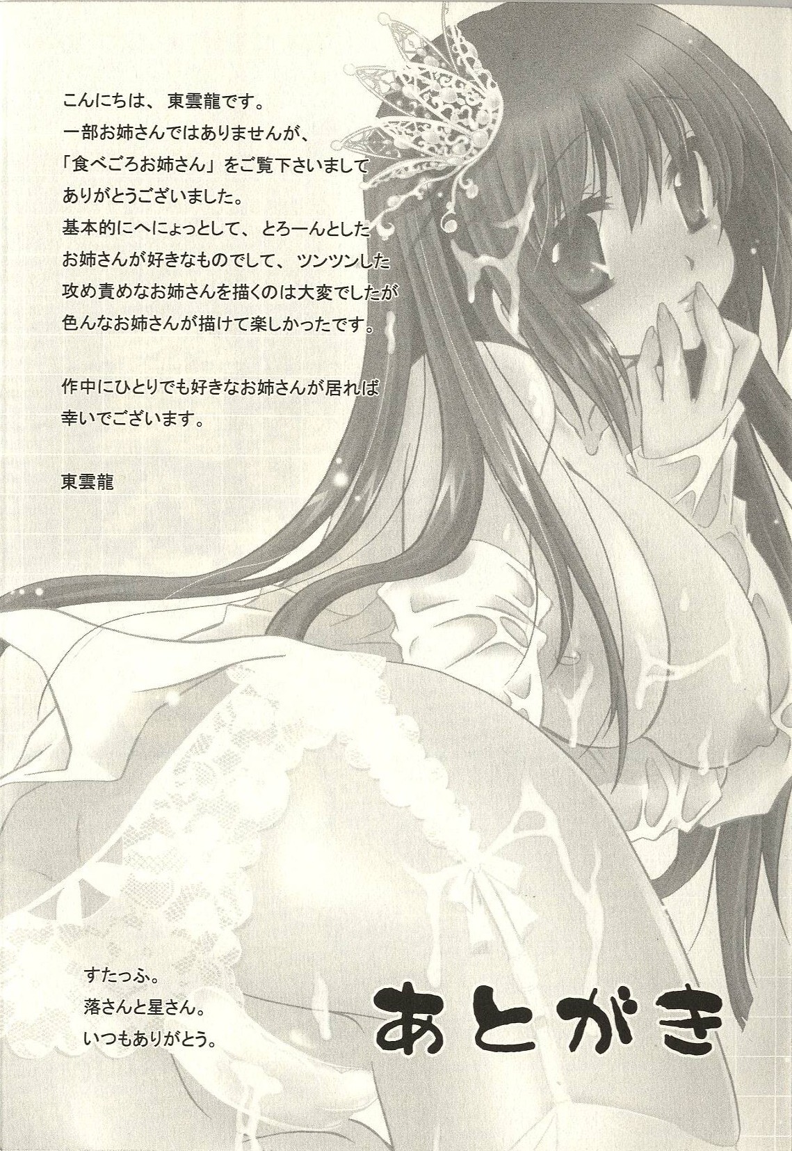 [東雲龍] 食べごろお姉さん