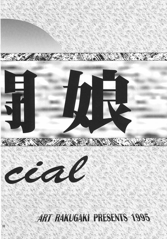 (C49) [ARTラクガキ (青樹零夢)] 格闘娘Special Stage One (よろず)