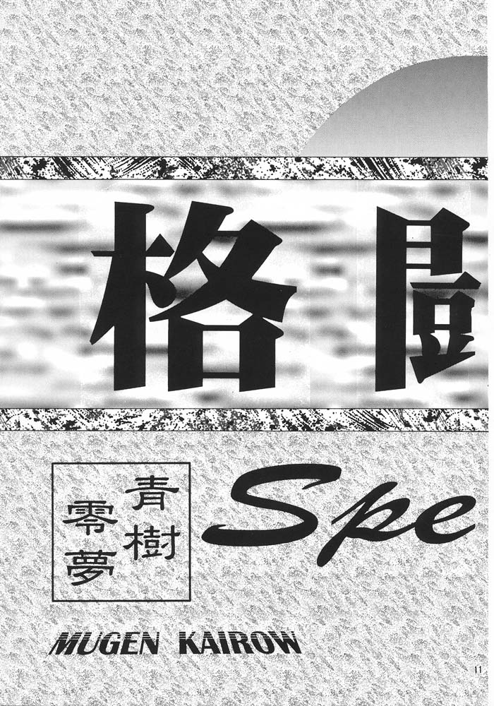 (C49) [ARTラクガキ (青樹零夢)] 格闘娘Special Stage One (よろず)