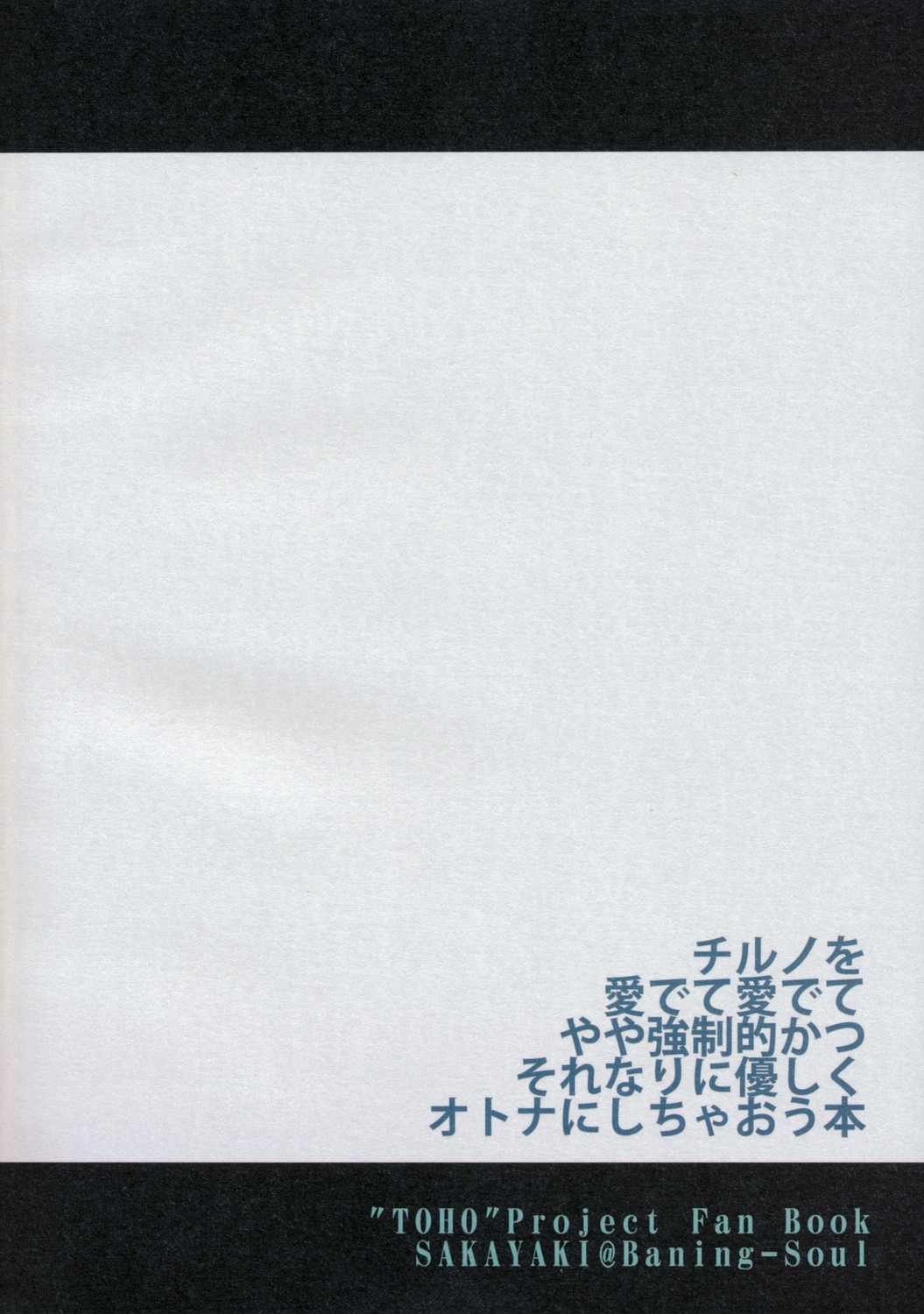(C75) [バーニンソウル (月代)] 東方春画本 氷精遭難 (東方Project)