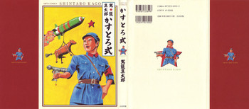 [駕籠真太郎] かすとろ式