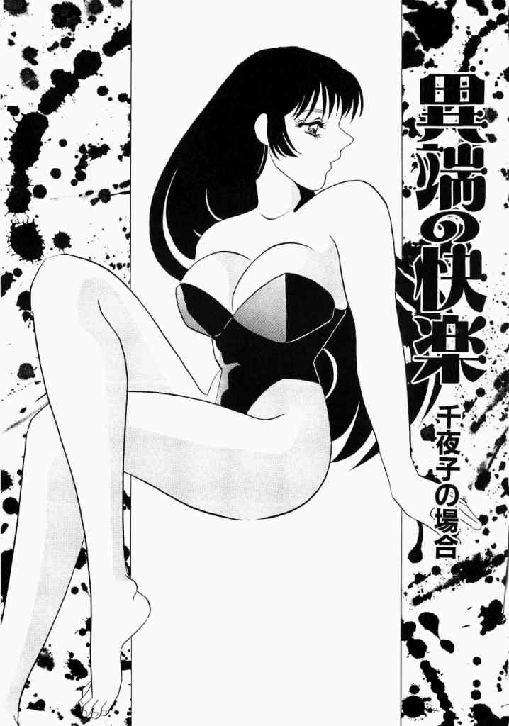 [海野やよい] 異端の快楽 第1巻