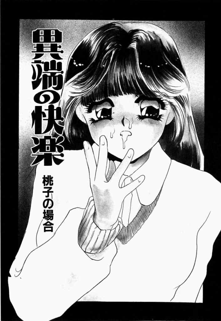 [海野やよい] 異端の快楽 第1巻