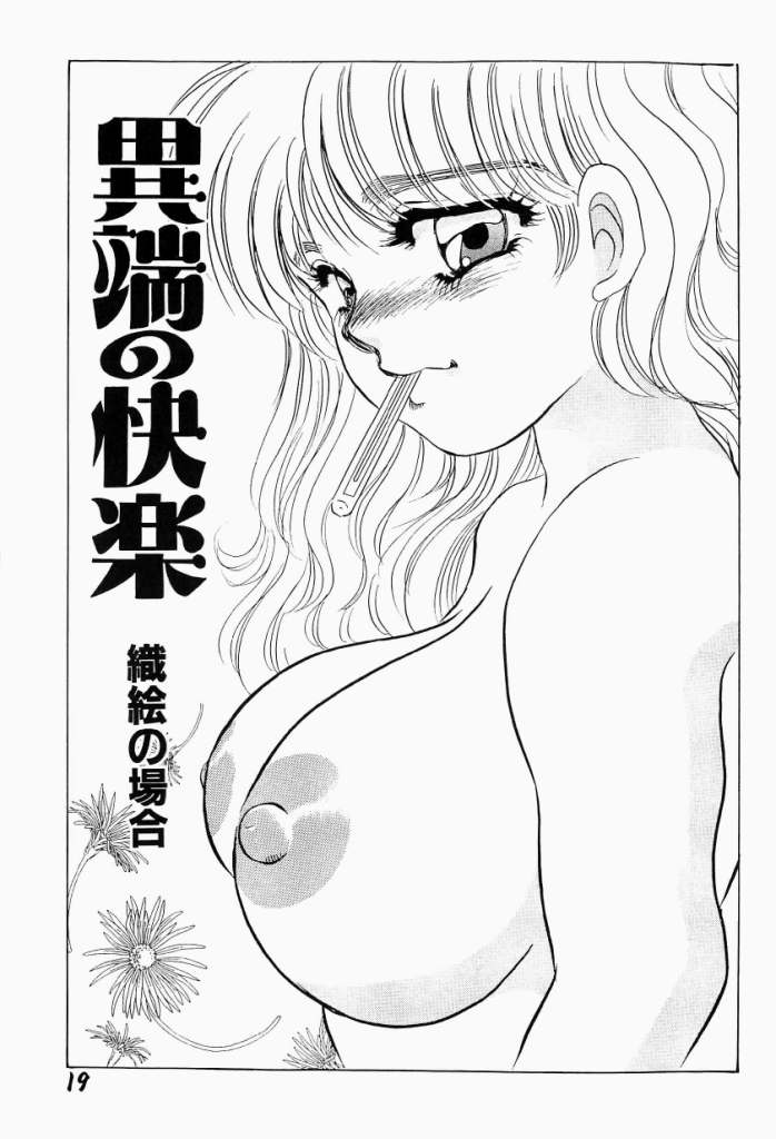 [海野やよい] 異端の快楽 第1巻