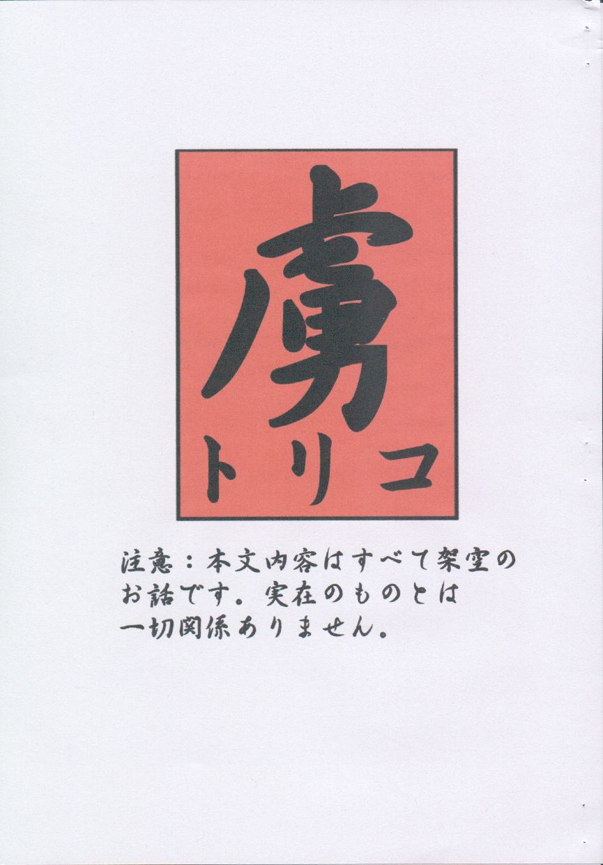 [同心堂 (同心堂同心)] 虜 トリコプレ (カードキャプターさくら)