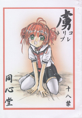 [同心堂 (同心堂同心)] 虜 トリコプレ (カードキャプターさくら)