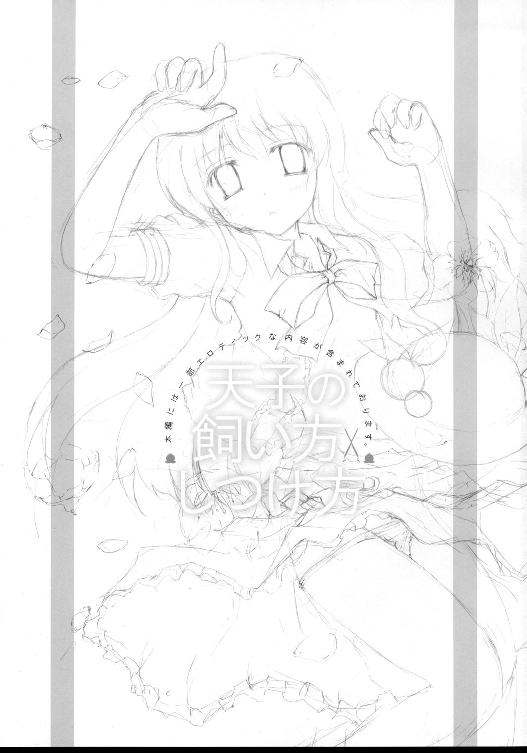 (紅楼夢4) [にゅうたいぷ研究所 (理)] 天子の飼い方・しつけ方 (東方Project)
