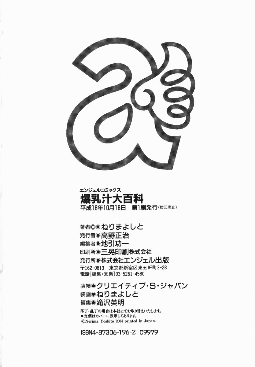[ねりまよしと] 爆乳汁大百科