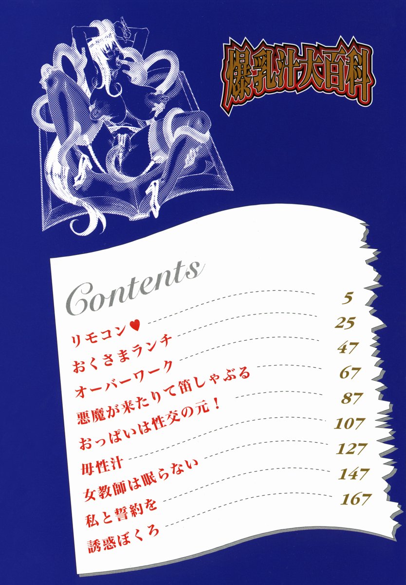 [ねりまよしと] 爆乳汁大百科