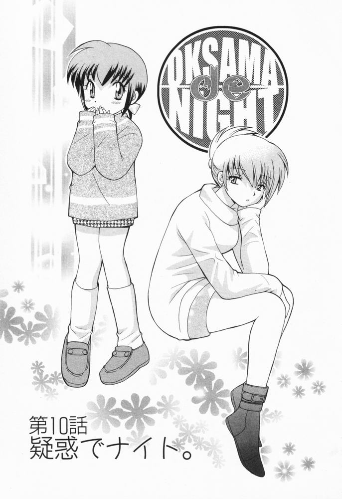 [琴の若子] 奥さまDEナイト 第1巻