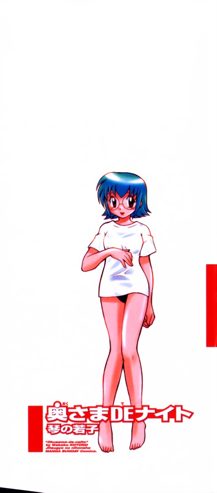 [琴の若子] 奥さまDEナイト 第1巻