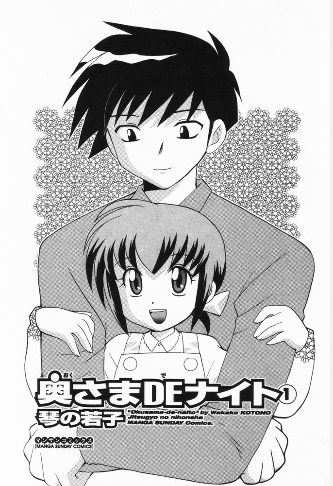 [琴の若子] 奥さまDEナイト 第1巻