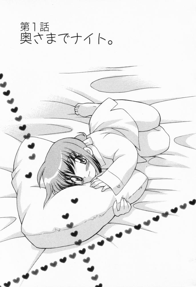 [琴の若子] 奥さまDEナイト 第1巻