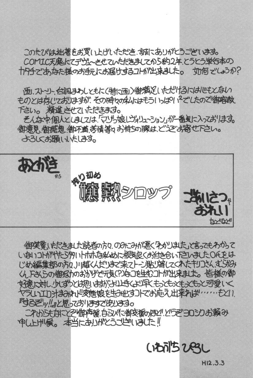 [いわぶちぴろし] 搾り初め嬢熱シロップ