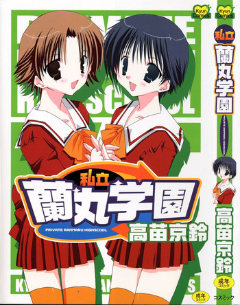 [高苗京鈴] 私立蘭丸学園 Private Ranmaru Highschool