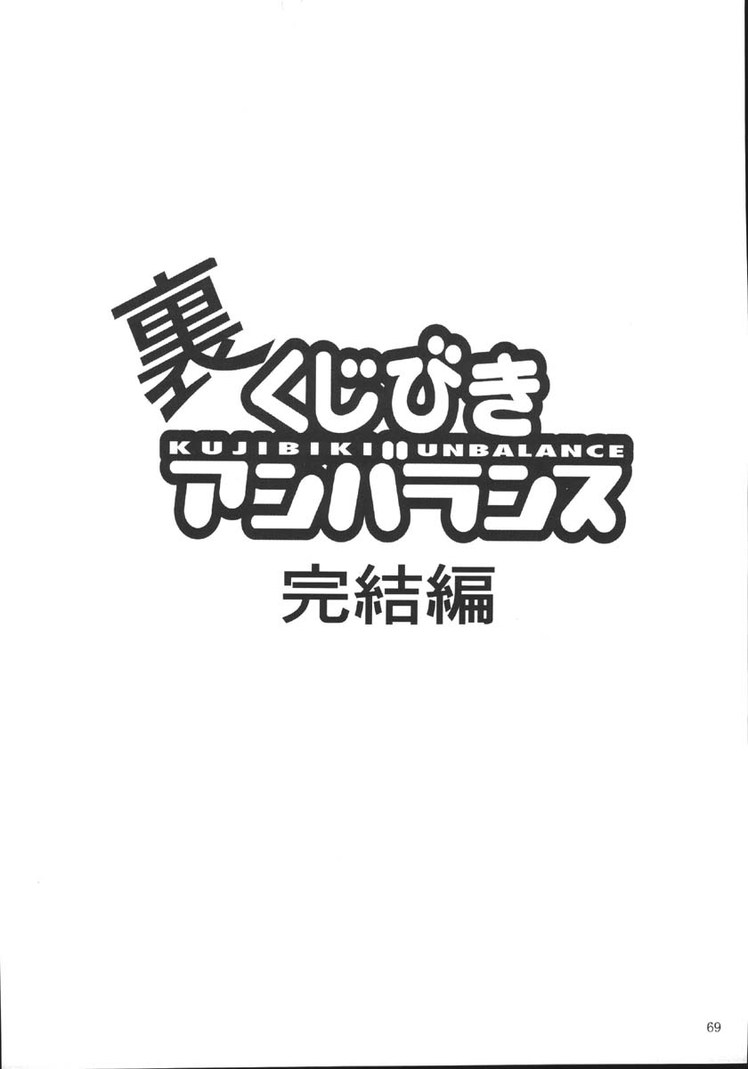 (C69) [スタジオKIMIGABUCHI (きみまる)] 裏くじびきアンバランス5 (くじびきアンバランス、げんしけん)