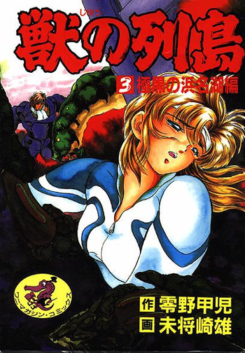 獣の島 獣の島